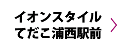 イオンスタイルてだこ浦西駅前