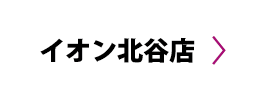 イオン北谷店