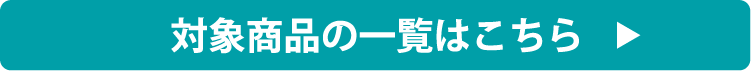 対象商品一覧はこちら