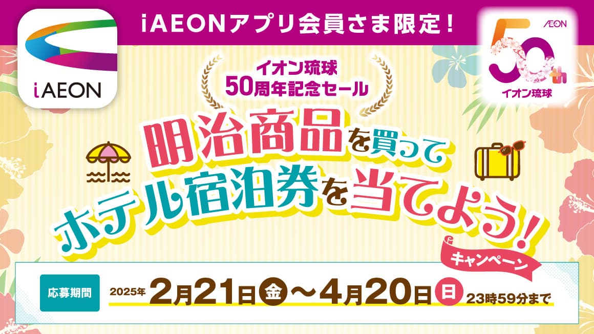 iAEONアプリ会員さま限定！明治商品を買ってホテル宿泊費を当てよう！キャンペーン