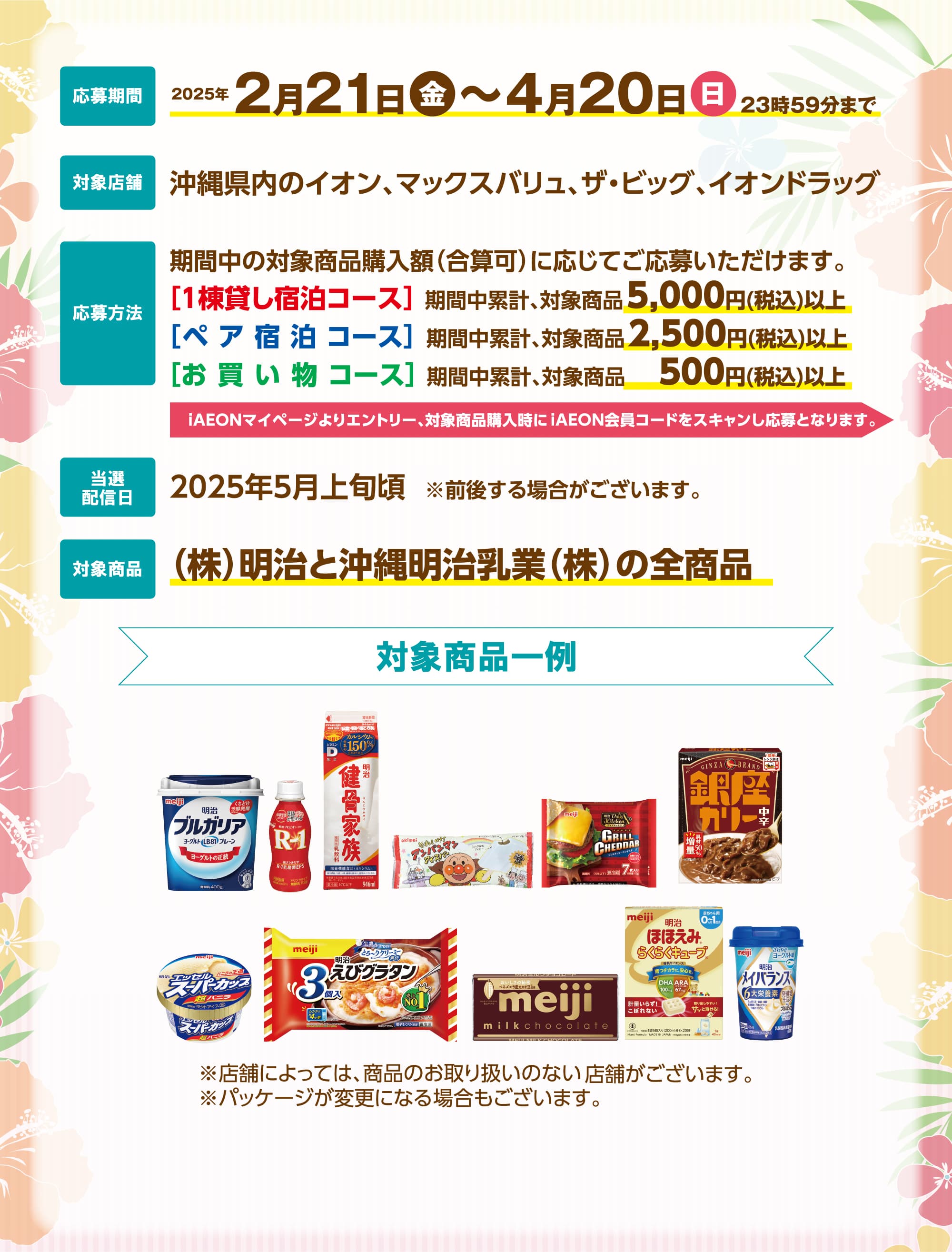 iAEONアプリ会員さま限定！明治商品を買ってホテル宿泊費を当てよう！キャンペーン