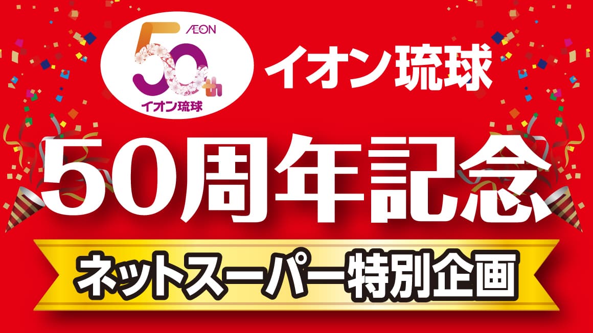 イオン琉球 50周年記念  ネットスーパー特別企画