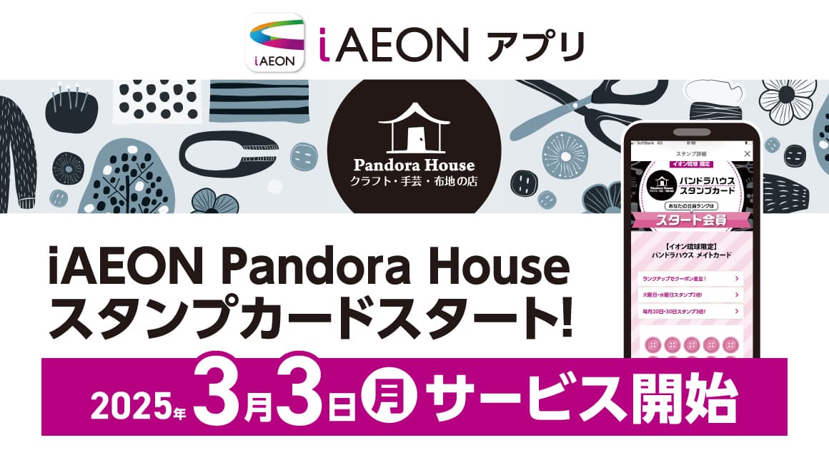 iAEON Pandora House スタンプカードスタート！