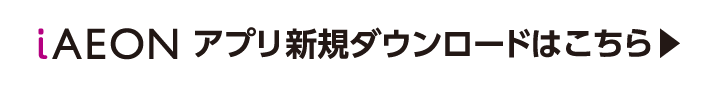 iAEONアプリのダウンロードはこちら