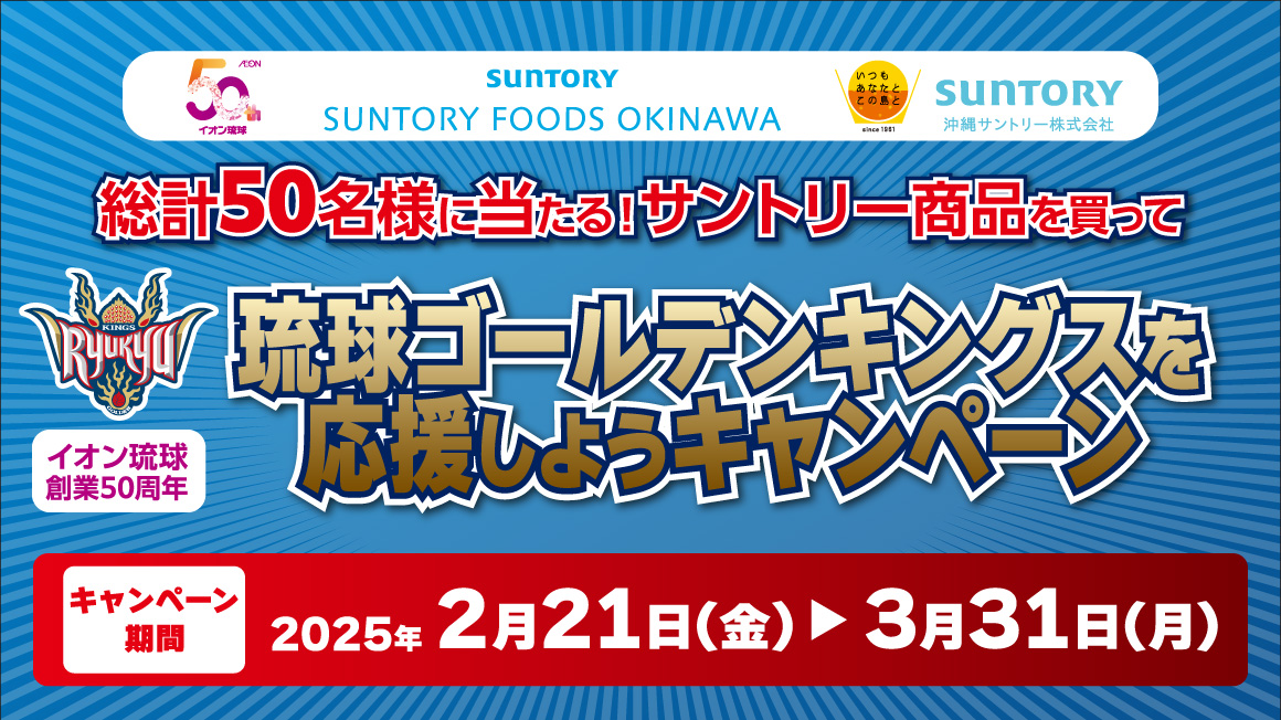 総計50名様に当たる！サントリー商品を買って琉球ゴールデンキングスを応援しようキャンペーン