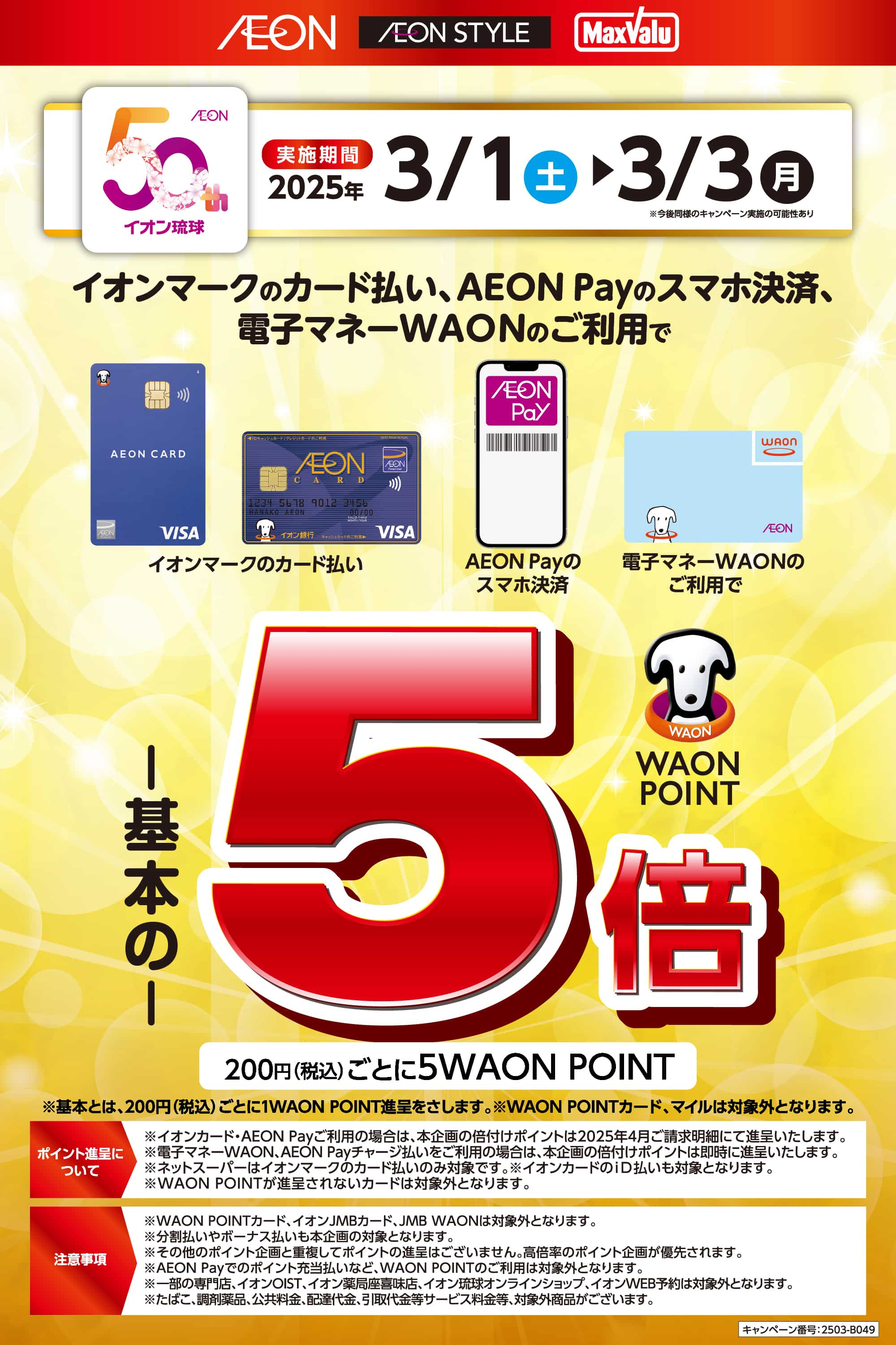 イオンマークのカード払い・AEON Payのスマホ決済、電子マネーWAONのご利用でWAON POINT5倍