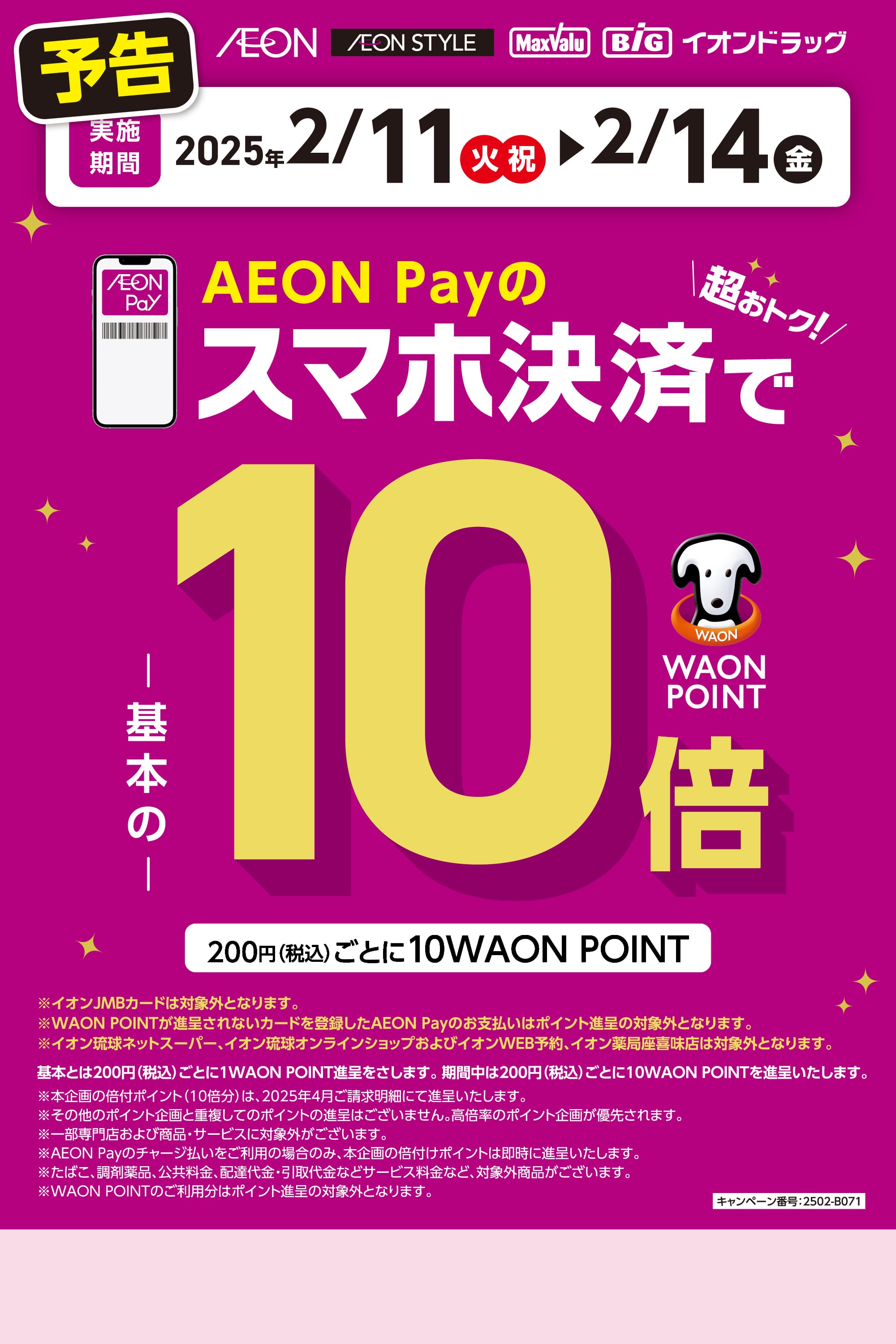 AEON Payのスマホ決済で、WAON POINT20倍