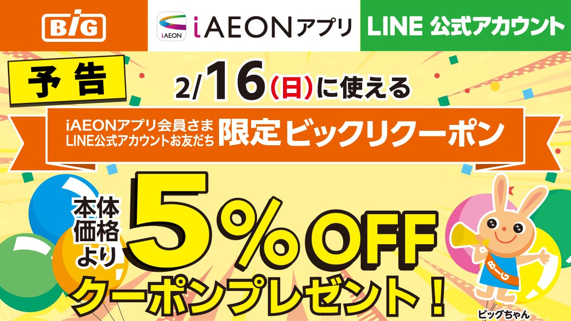 iAEONアプリ会員さま・LINE友だち限定！ビックリクーポン