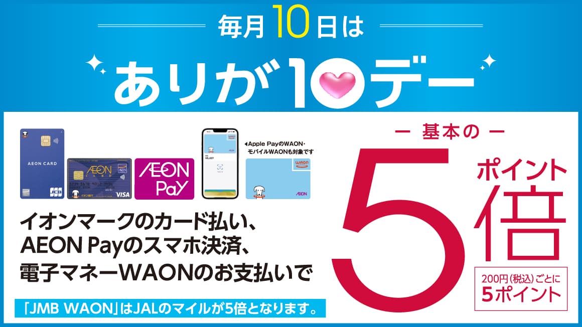 毎月10日は「ありが10デー」