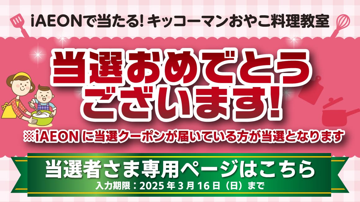 2025 iAEONで当たる！キッコーマンおやこ料理教室 当選者さま専用ページ