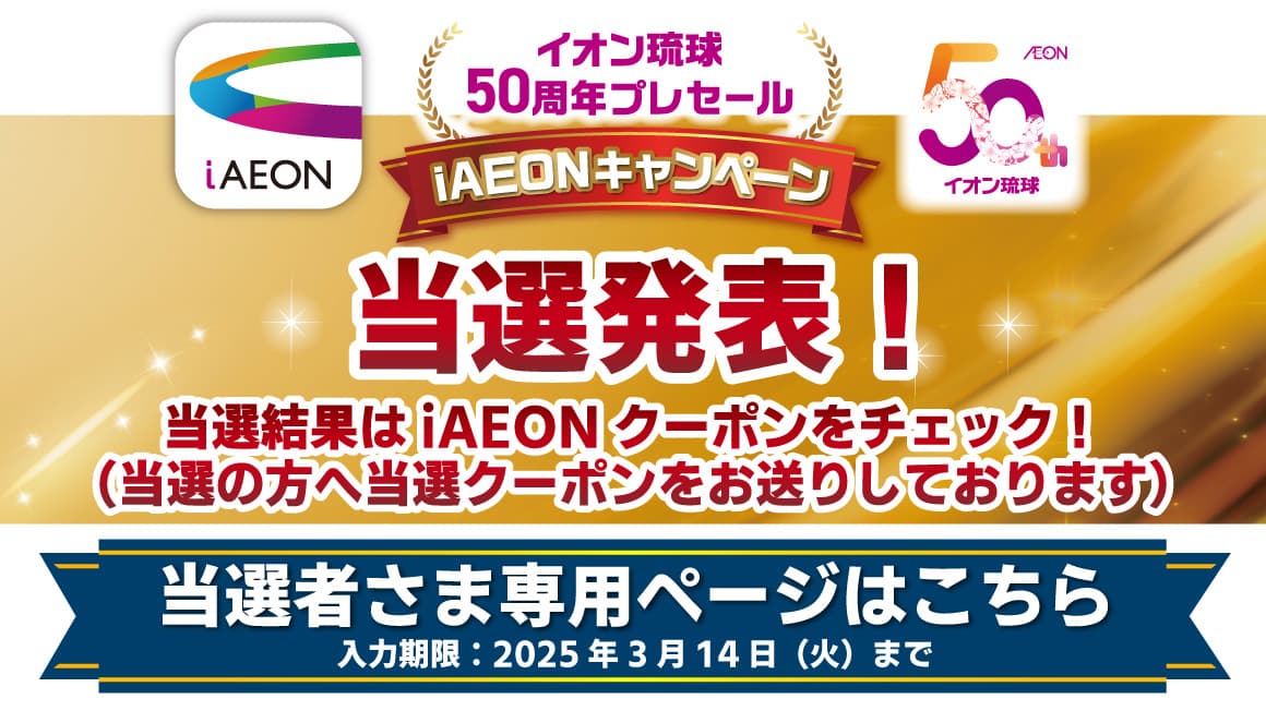 iAEON会員さま限定 イオン琉球50周年プレセール iAEONキャンペーン<br>当選者さま応募フォーム