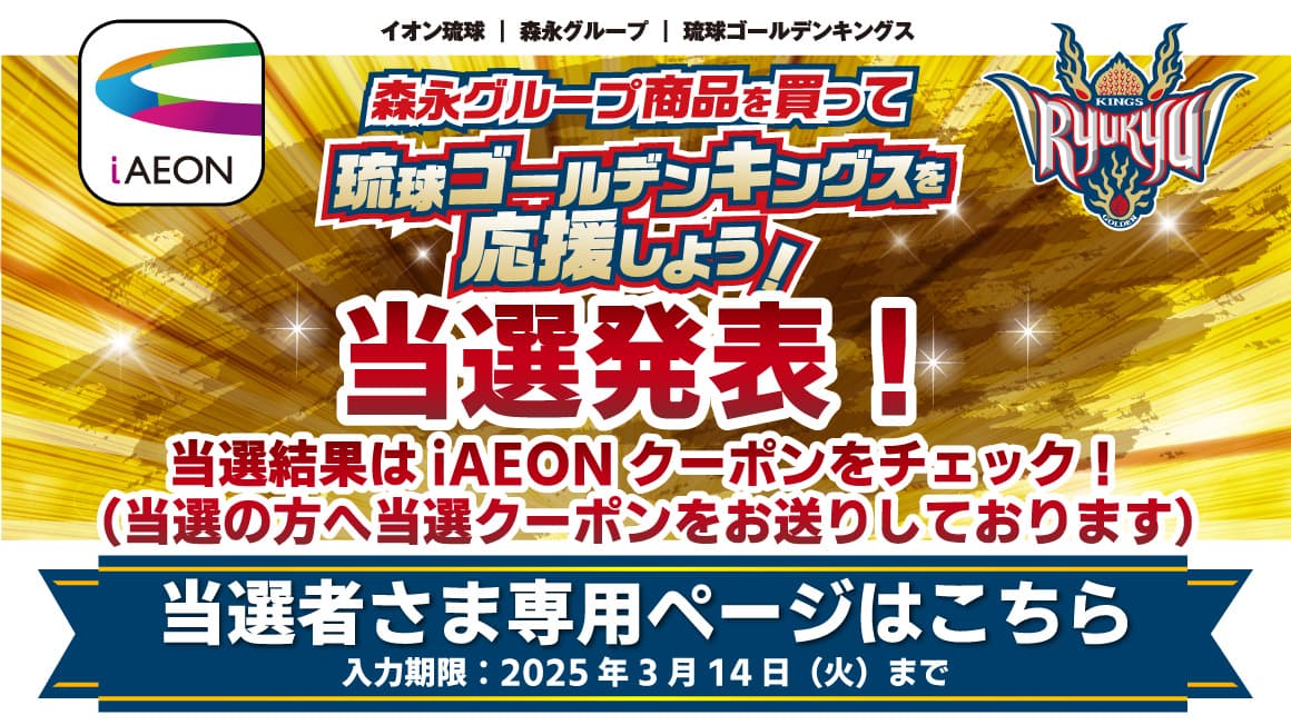 iAEON会員さま限定<br> 森永グループ商品を買って琉球ゴールデンキングスを応援しよう！<br>当選者さま応募フォーム