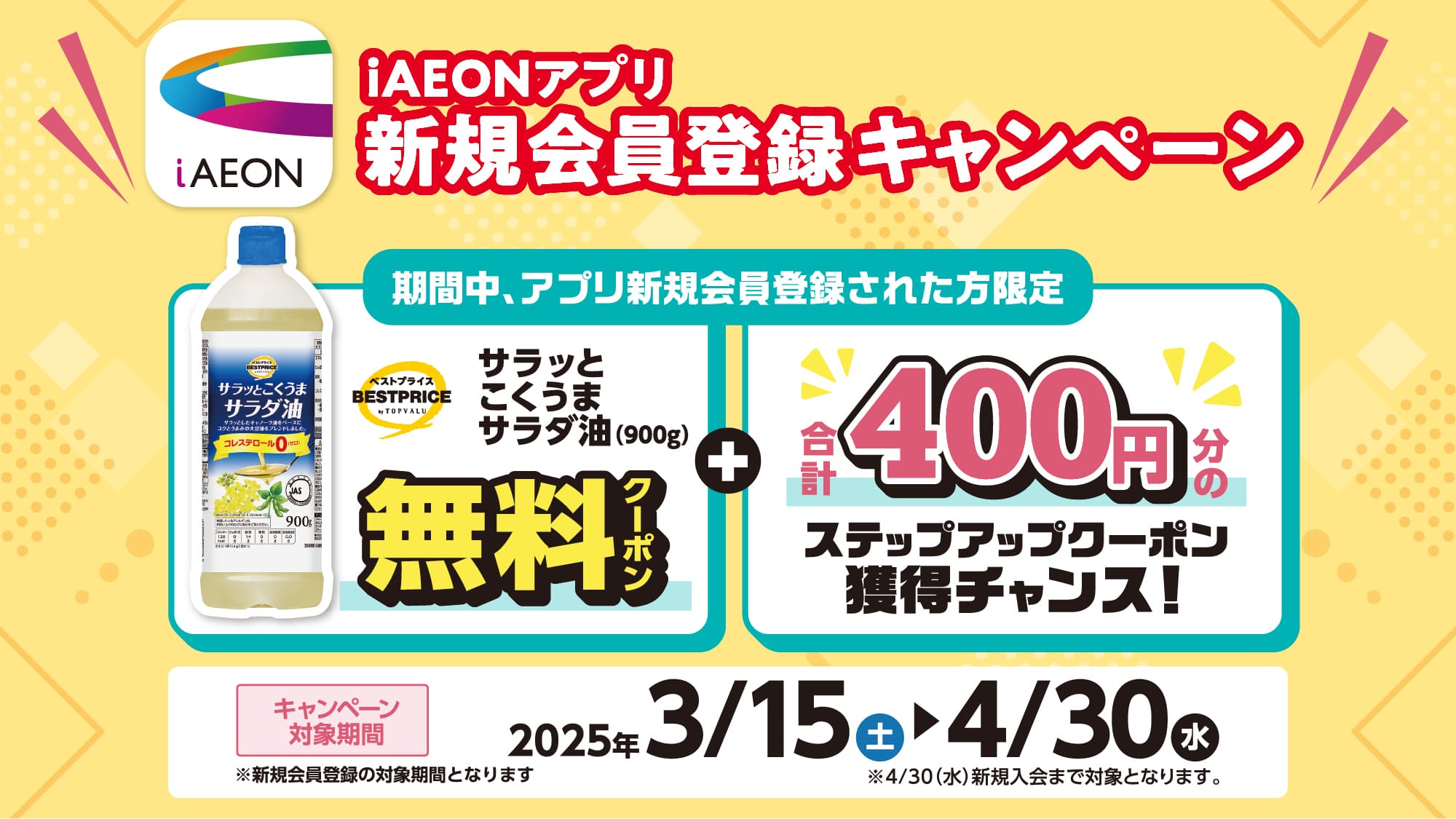 iAEONアプリ新規会員登録キャンペーン