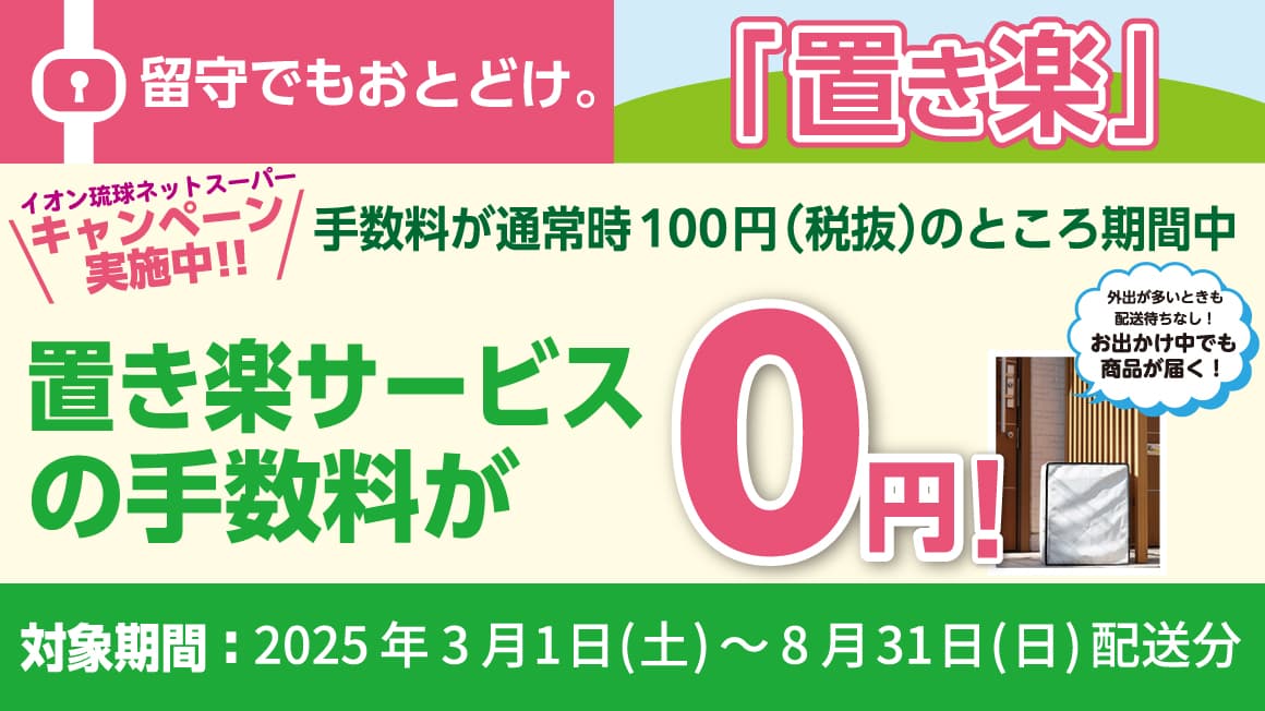 イオン琉球ネットスーパーキャンペーン実施中!!