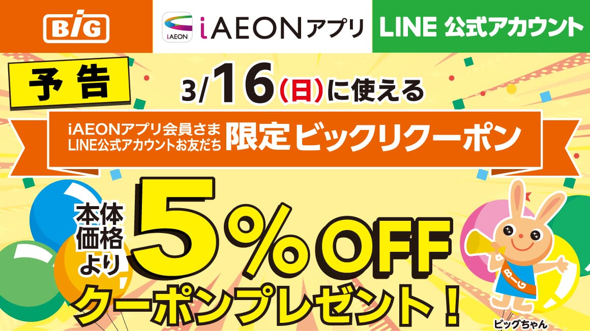 【予告】iAEONアプリ会員さま・LINE友だち限定！ビックリクーポン