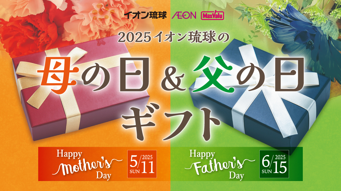 2025 イオン琉球 母の日＆父の日ギフト